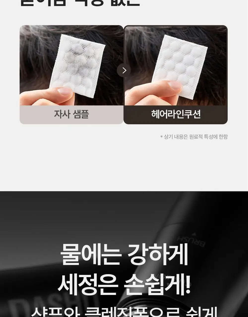 [변우석 Pick] 다슈 데일리 슬림 퀵 헤어라인 쿠션 블랙/브라운 상세페이지 19